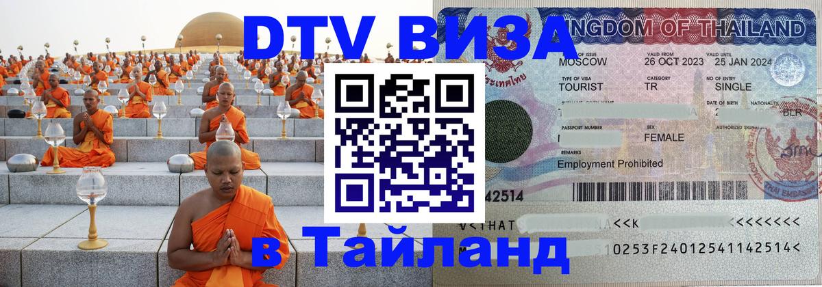 Оформить DTV визу в Тайланд Ташкент Оформить DTV визу в Тайланд Ташкент